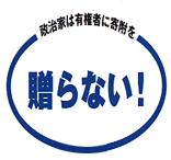 政治家は有権者に寄附を贈らない！