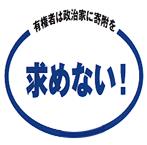 有権者は政治家に寄附を求めない！