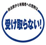 政治家から有権者への寄附は受け取らない！