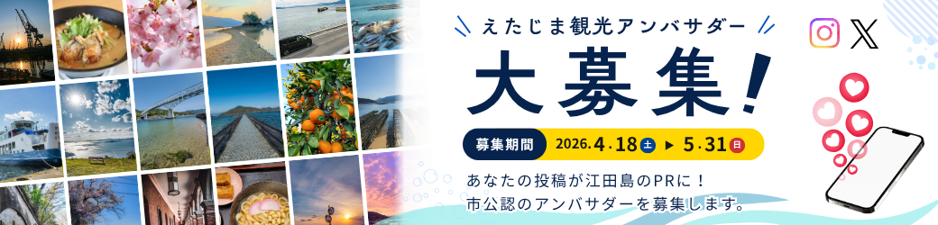 えたじま観光アンバサダー