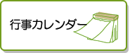 行事カレンダー