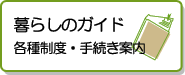 暮らしのガイド各種制度・手続き案内