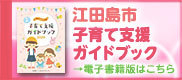 江田島市子育て支援ガイドブック電子書籍版