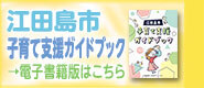 江田島市子育て支援ガイドブック電子書籍版