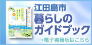 江田島市暮らしのガイドブック電子書籍版