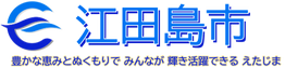 江田島市