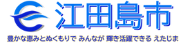 江田島市