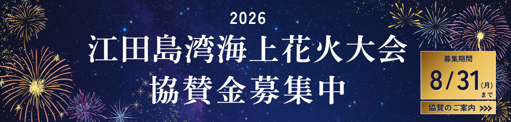 江田島湾海上花火大会