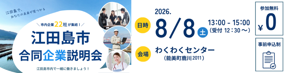 企業合同説明会