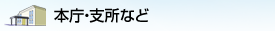 本庁・支所など