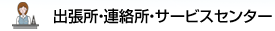 出張所・連絡所・サービスセンター