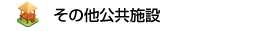 その他公共施設