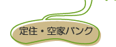 定住・空家バンク