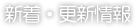 新着・更新情報