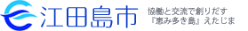 江田島市