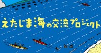 えたじま海の交流プロジェクト