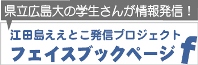 江田島ええとこ発信プロジェクトFacebook