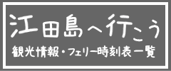 江田島へ行こう