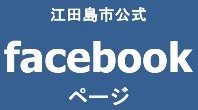 江田島市Facebook