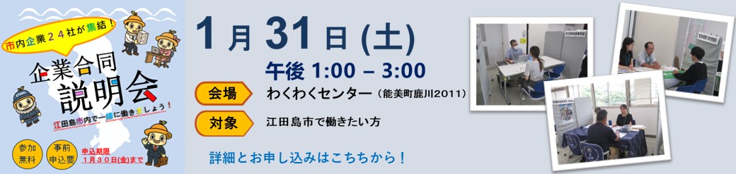 江田島市企業合同説明会