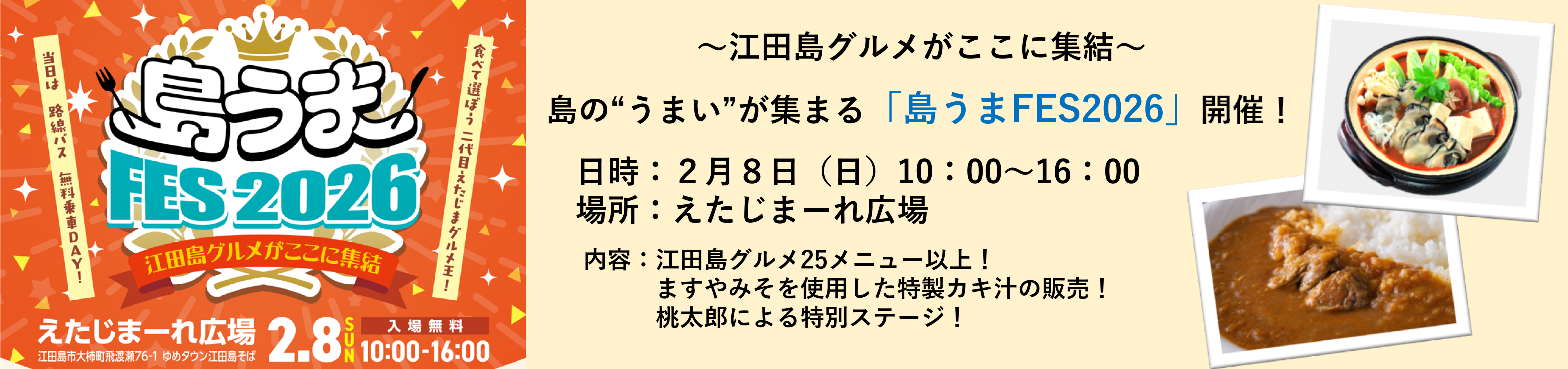 島うまFES2026
