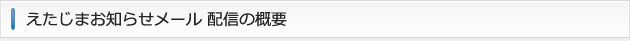 えたじまお知らせメール配信の概要