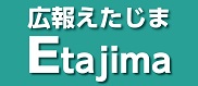 広報えたじま