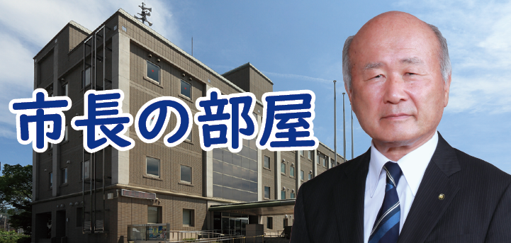 市長の部屋